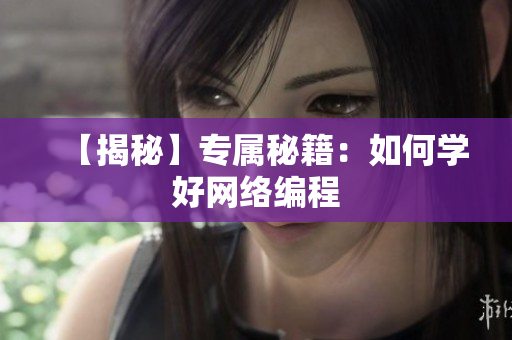 【揭秘】专属秘籍：如何学好网络编程