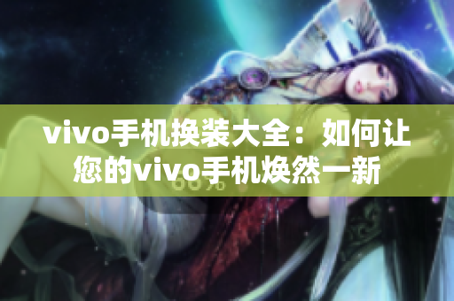 vivo手机换装大全：如何让您的vivo手机焕然一新