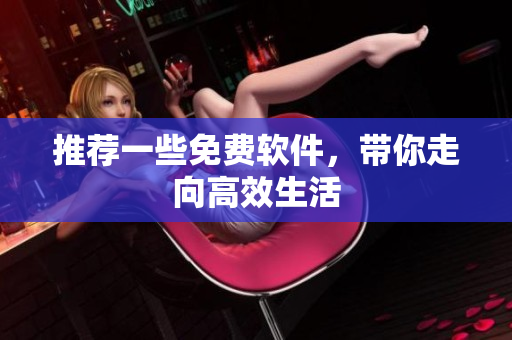 推荐一些免费软件，带你走向高效生活