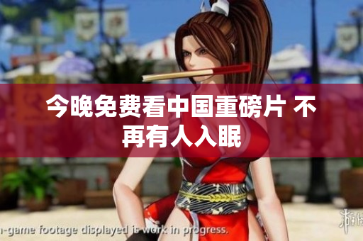 今晚免费看中国重磅片 不再有人入眠