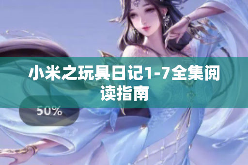 小米之玩具日记1-7全集阅读指南