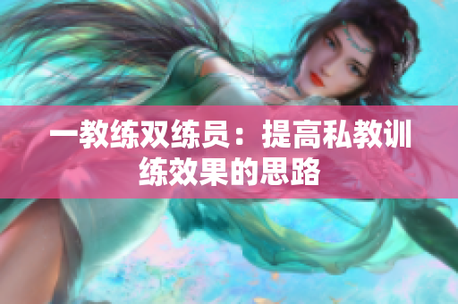 一教练双练员：提高私教训练效果的思路