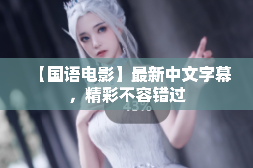【国语电影】最新中文字幕，精彩不容错过