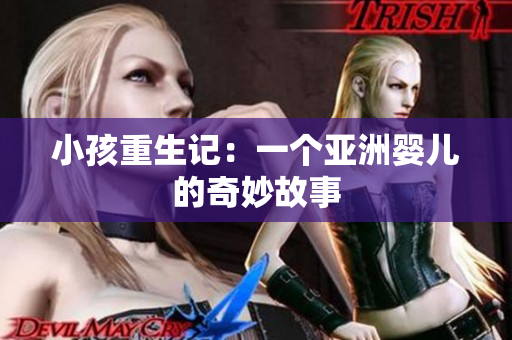 小孩重生记：一个亚洲婴儿的奇妙故事