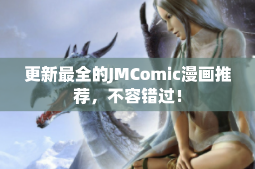 更新最全的JMComic漫画推荐，不容错过！