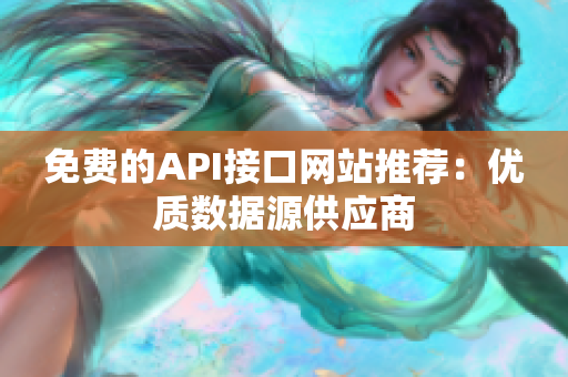 免费的API接口网站推荐：优质数据源供应商