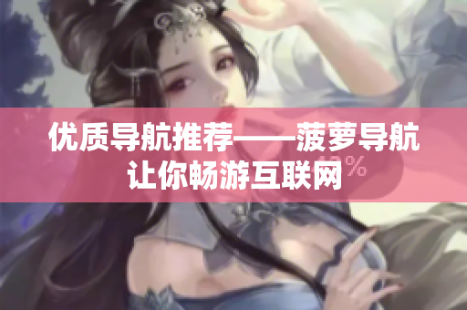优质导航推荐——菠萝导航让你畅游互联网