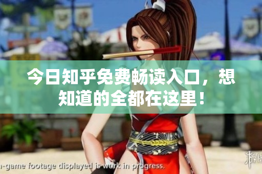 今日知乎免费畅读入口，想知道的全都在这里！