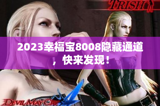 2023幸福宝8008隐藏通道，快来发现！