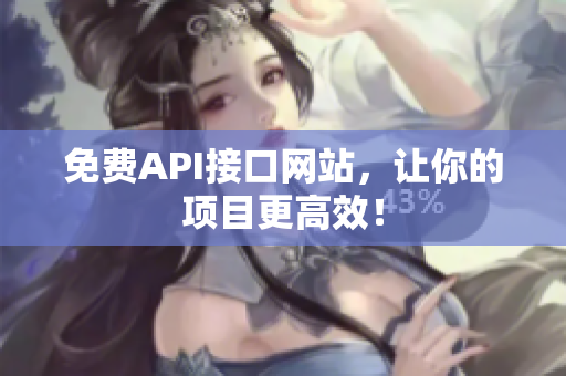 免费API接口网站，让你的项目更高效！