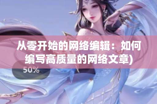 从零开始的网络编辑：如何编写高质量的网络文章)