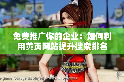 免费推广你的企业：如何利用黄页网站提升搜索排名