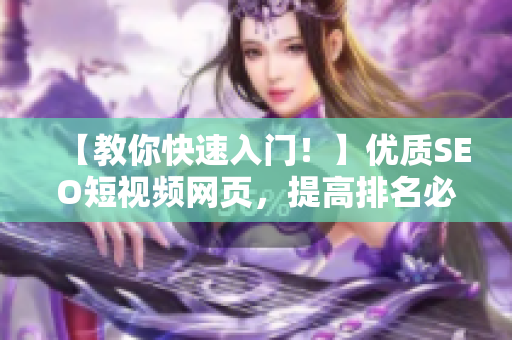【教你快速入门！】优质SEO短视频网页，提高排名必备！