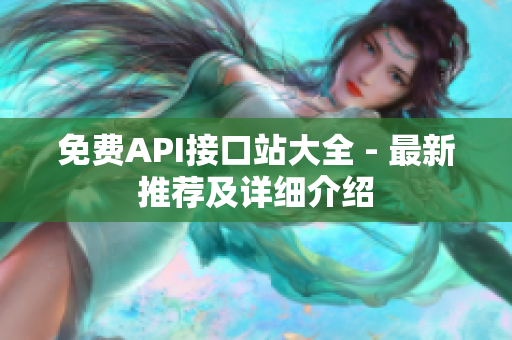 免费API接口站大全 - 最新推荐及详细介绍