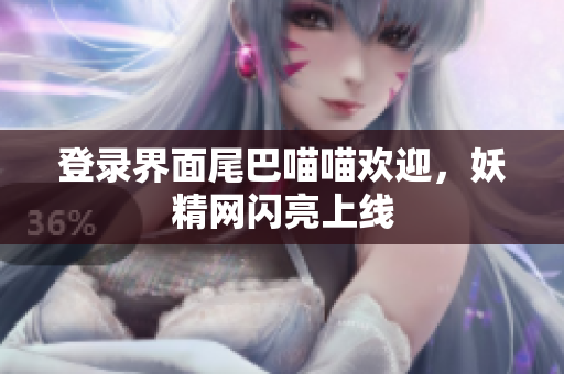 登录界面尾巴喵喵欢迎，妖精网闪亮上线