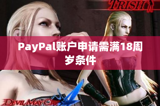 PayPal账户申请需满18周岁条件