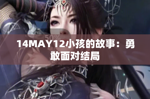 14MAY12小孩的故事：勇敢面对结局