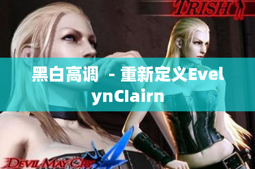 黑白高调  - 重新定义EvelynCIairn