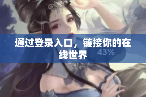 通过登录入口，链接你的在线世界