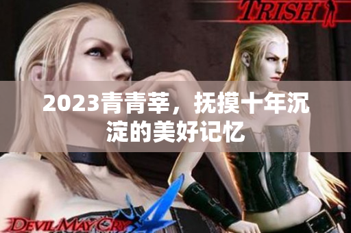 2023青青莘，抚摸十年沉淀的美好记忆