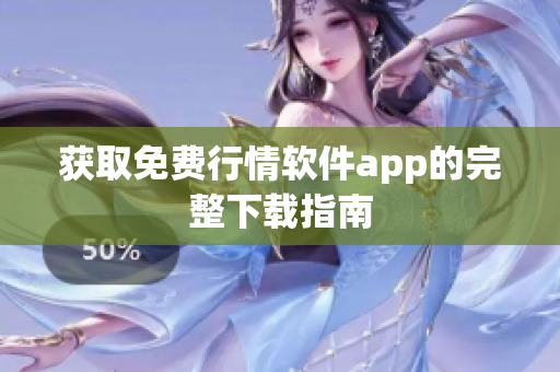 获取免费行情软件app的完整下载指南