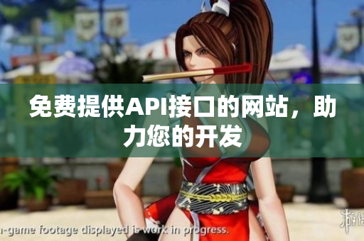 免费提供API接口的网站，助力您的开发