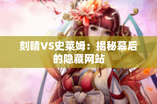 刻晴VS史莱姆：揭秘幕后的隐藏网站