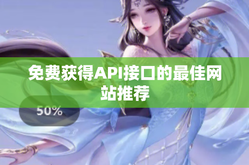 免费获得API接口的最佳网站推荐