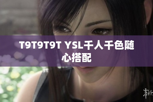 T9T9T9T YSL千人千色随心搭配