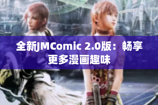 全新JMComic 2.0版：畅享更多漫画趣味