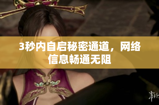 3秒内自启秘密通道，网络信息畅通无阻