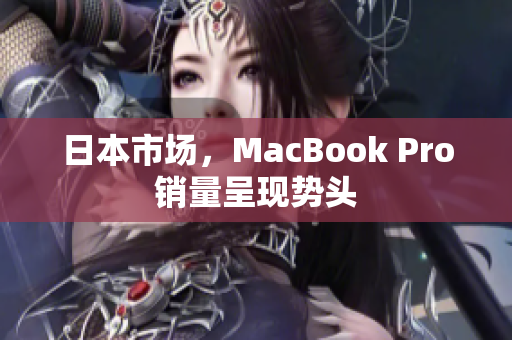 日本市场，MacBook Pro销量呈现势头