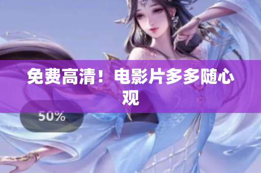 免费高清！电影片多多随心观