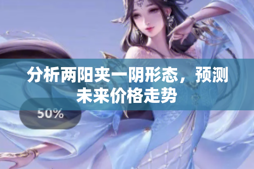 分析两阳夹一阴形态，预测未来价格走势