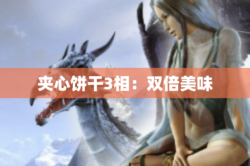 夹心饼干3相：双倍美味