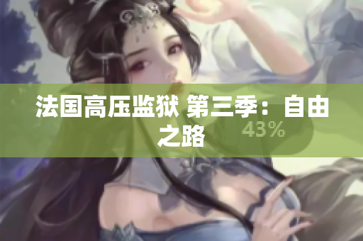 法国高压监狱 第三季：自由之路