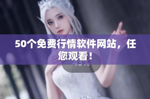 50个免费行情软件网站，任您观看！