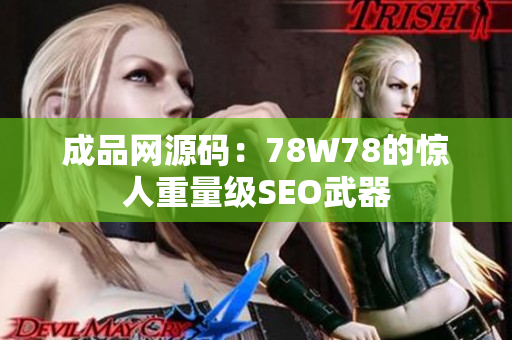 成品网源码：78W78的惊人重量级SEO武器