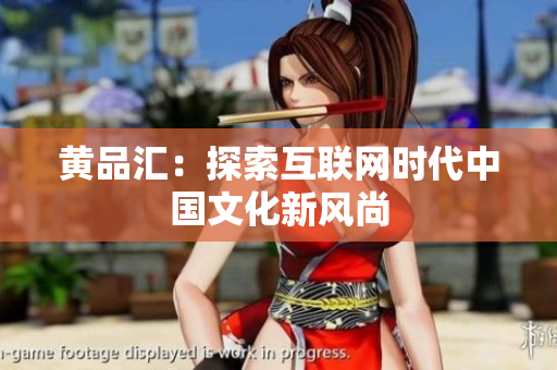黄品汇：探索互联网时代中国文化新风尚