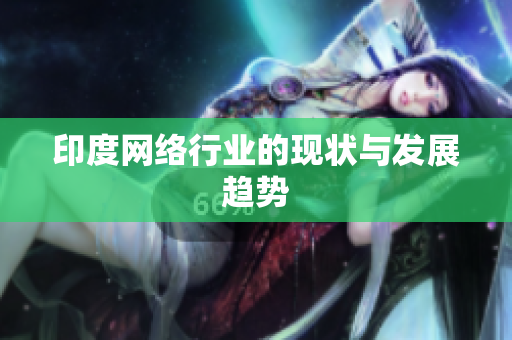 印度网络行业的现状与发展趋势