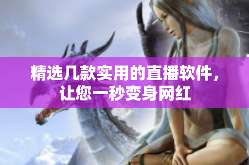 精选几款实用的直播软件，让您一秒变身网红