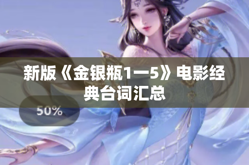 新版《金银瓶1一5》电影经典台词汇总