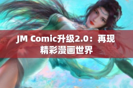 JM Comic升级2.0：再现精彩漫画世界