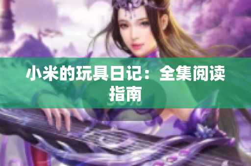 小米的玩具日记：全集阅读指南