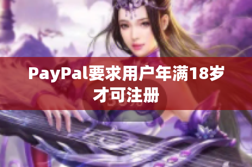 PayPal要求用户年满18岁才可注册