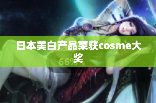 日本美白产品荣获cosme大奖