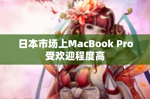 日本市场上MacBook Pro受欢迎程度高