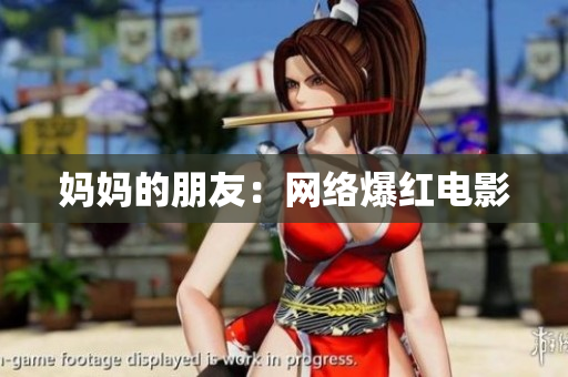 妈妈的朋友：网络爆红电影