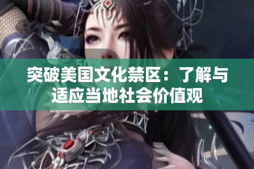 突破美国文化禁区：了解与适应当地社会价值观
