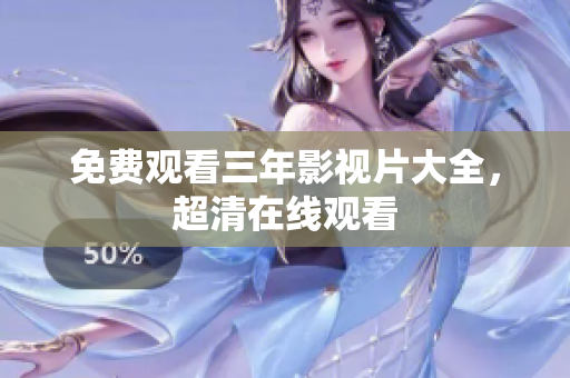 免费观看三年影视片大全，超清在线观看